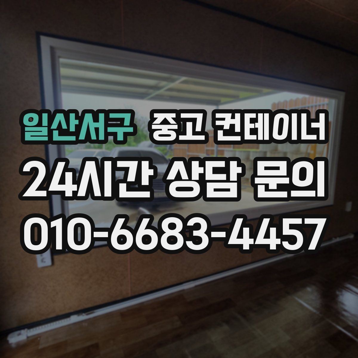 일산서구 중고 컨테이너 매매 주차 공간 확보를 위한 컨테이너 처리법