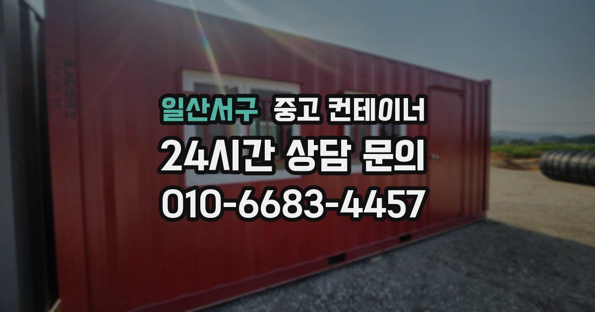 일산서구 중고 컨테이너 매매