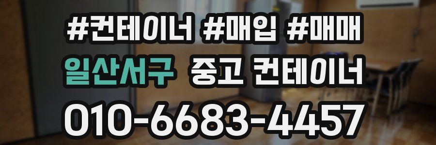 일산서구 중고 컨테이너