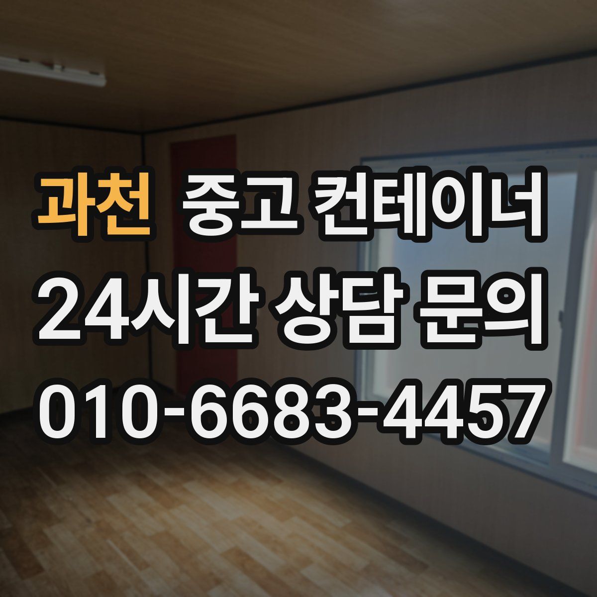 과천 컨테이너 매매