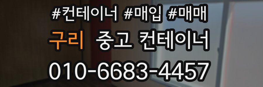 구리 중고 컨테이너