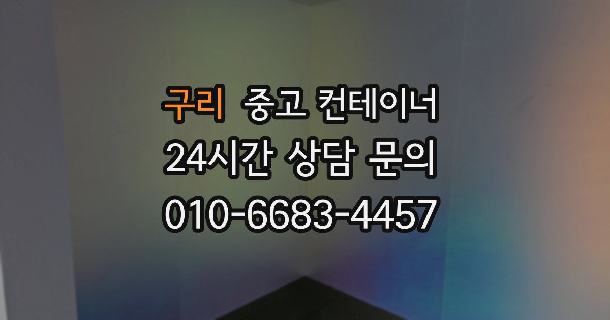 구리 중고 컨테이너 매매