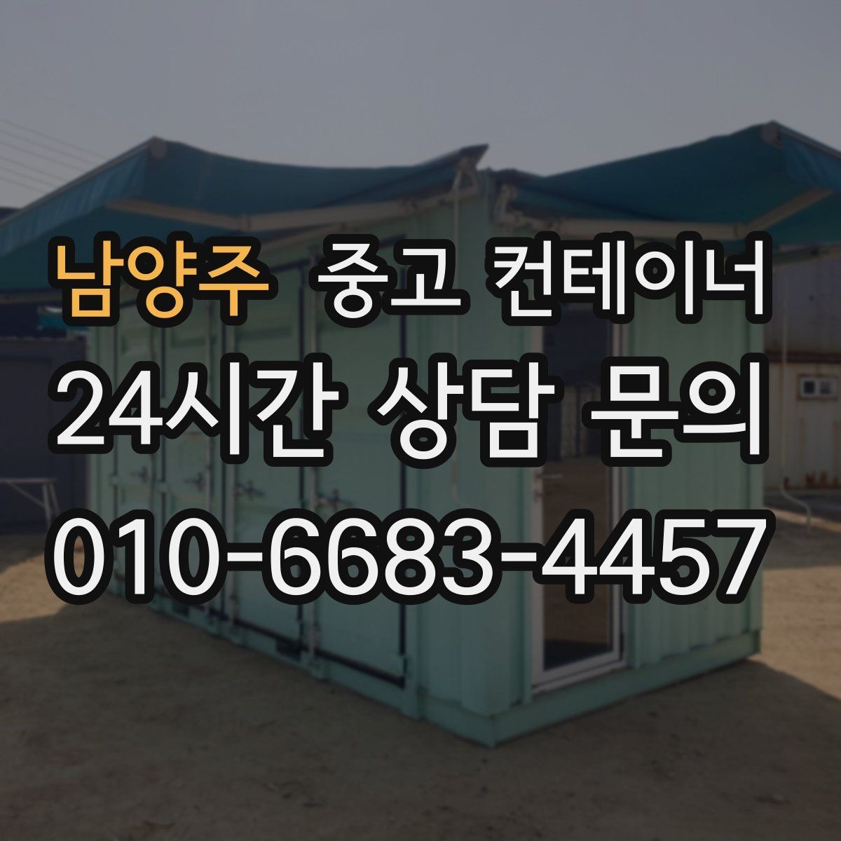 남양주 중고 컨테이너 매매 공사철수 직후 빠르게 정리하는 최적의 방법