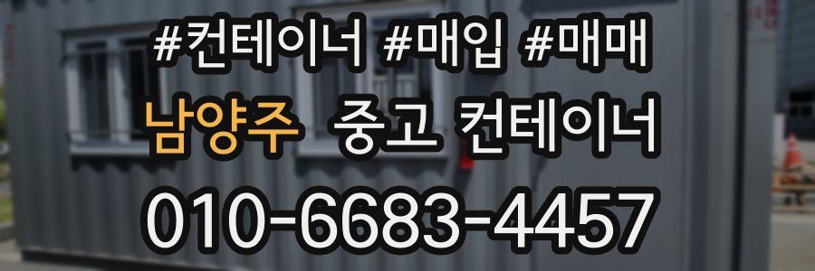 남양주 중고 컨테이너