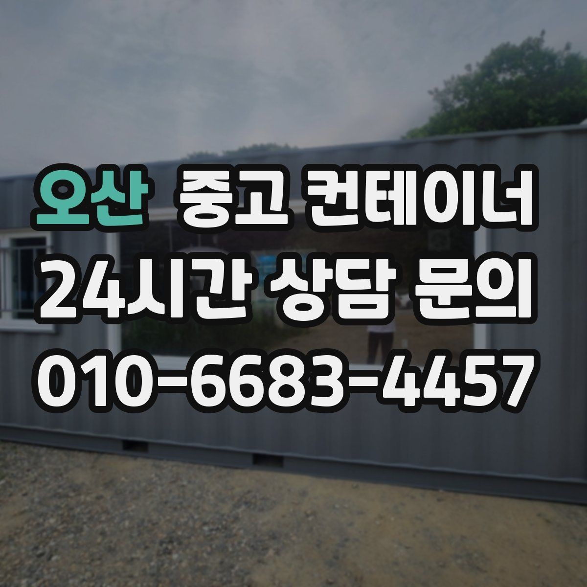 오산 중고 컨테이너 매매 여러 동 동시 작업 시 일정 관리하는 요령