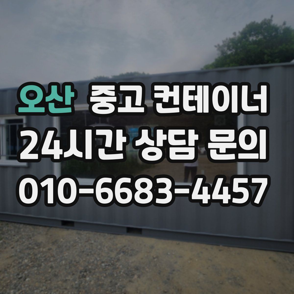 오산 컨테이너 매매