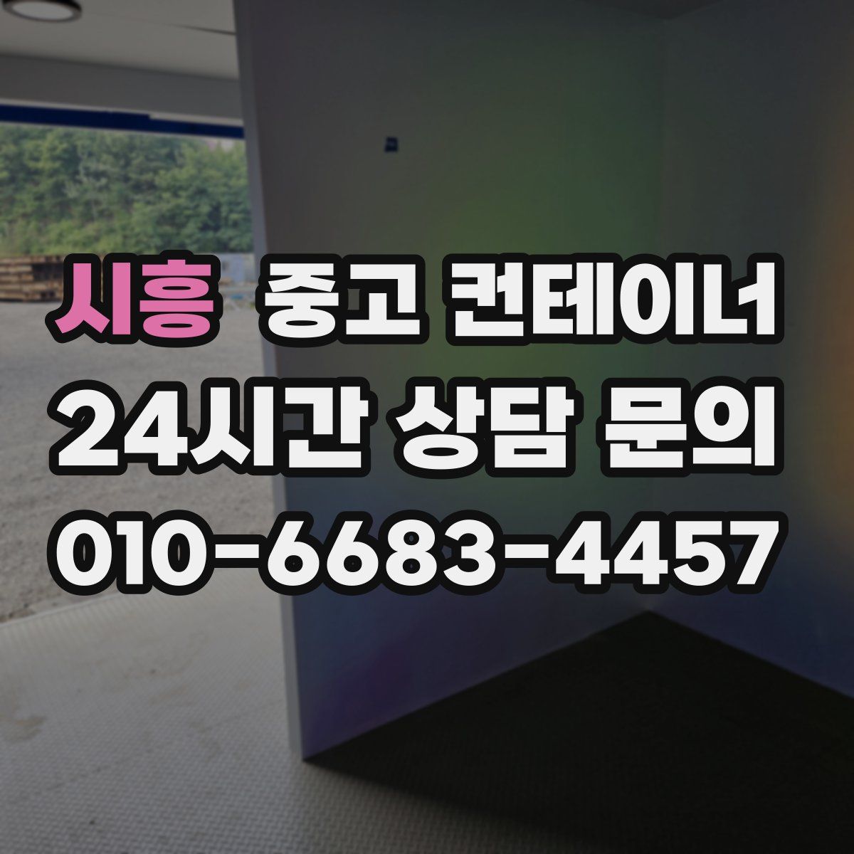 시흥 컨테이너 매매