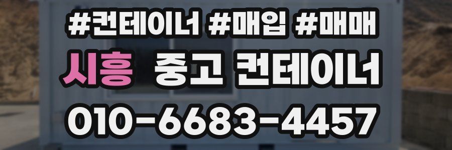시흥 중고 컨테이너
