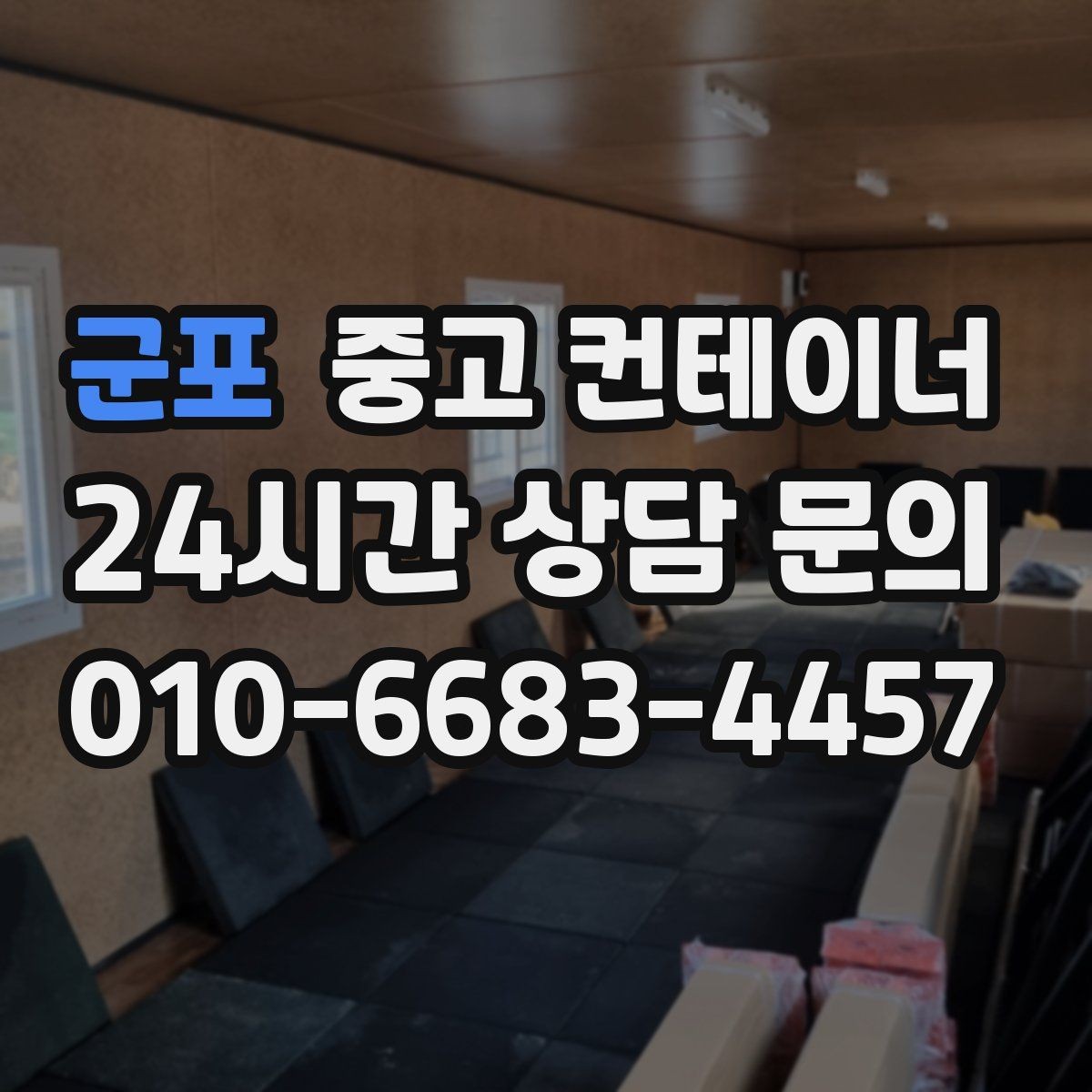 군포 중고 컨테이너 매매 동호회 창고를 다른 방식으로 대체하는 활용법
