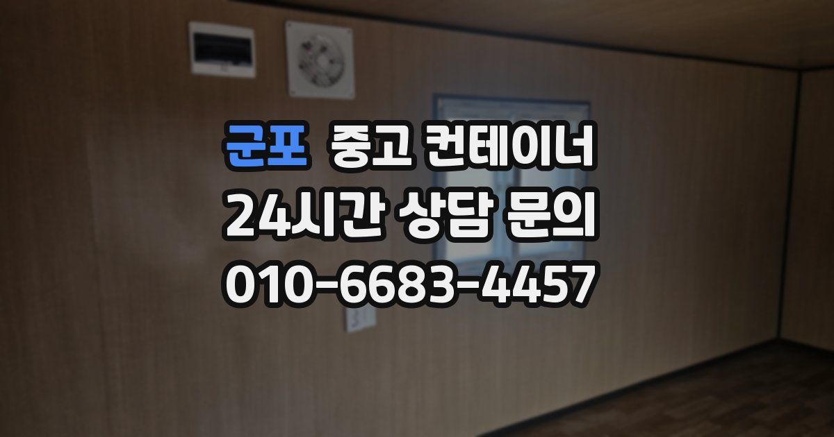 군포 중고 컨테이너 매매