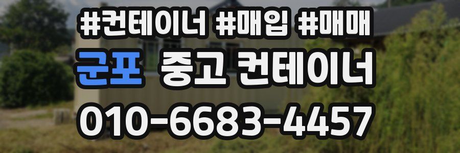 군포 중고 컨테이너