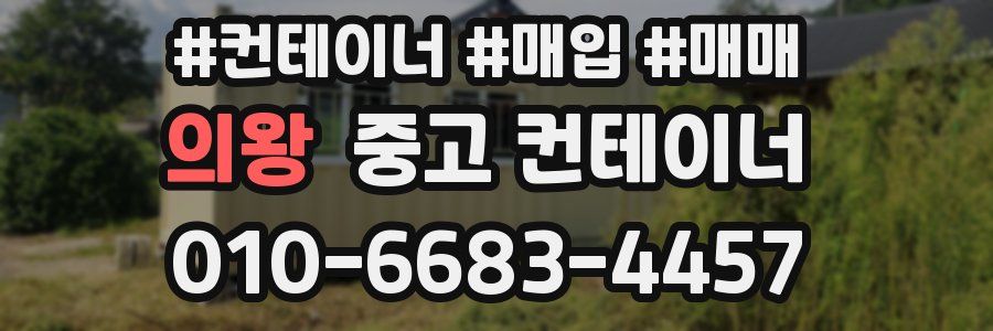 의왕 중고 컨테이너