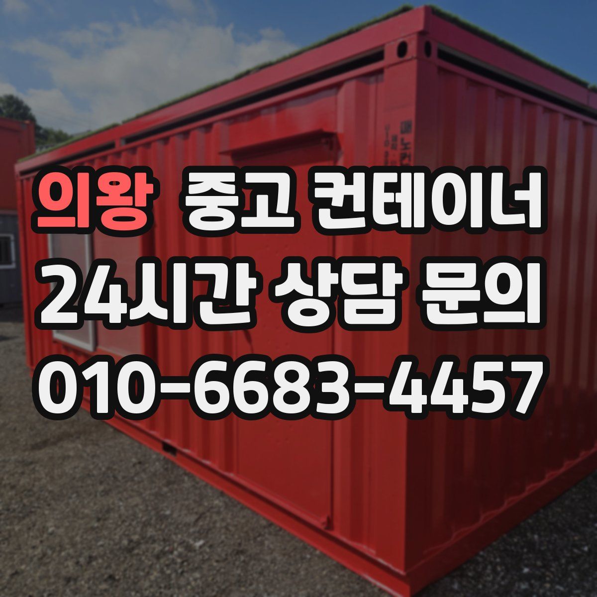 의왕 컨테이너 매매