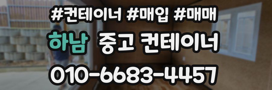 하남 중고 컨테이너