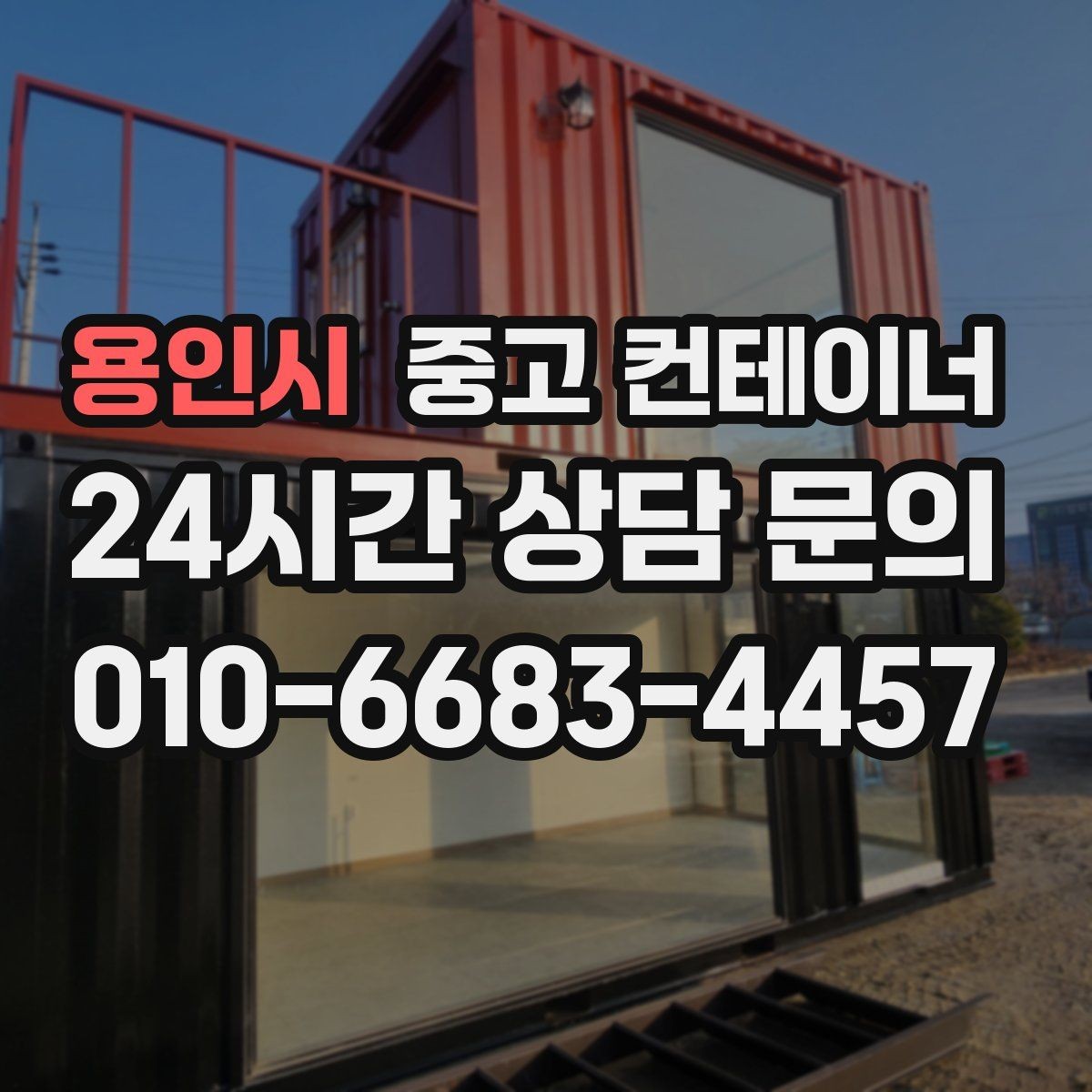 용인시 중고 컨테이너 매매 비닐하우스 옆 간이창고를 비우는 단계별 절차