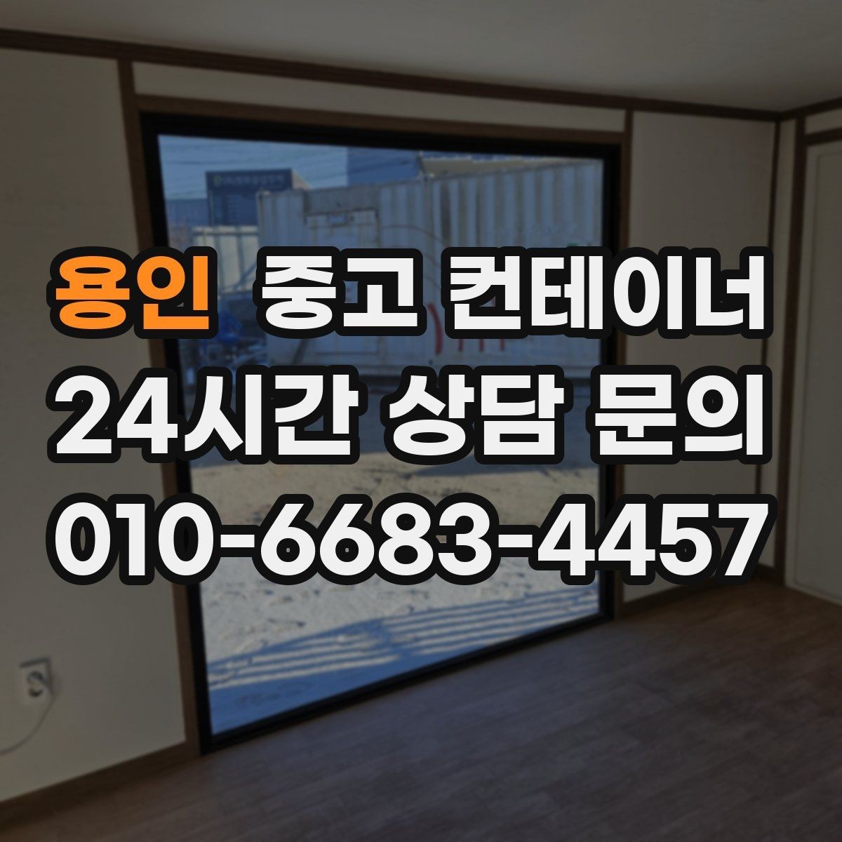 용인 중고 컨테이너 매매 집 수리 리모델링 전 외부 컨테이너를 정리하는 이유