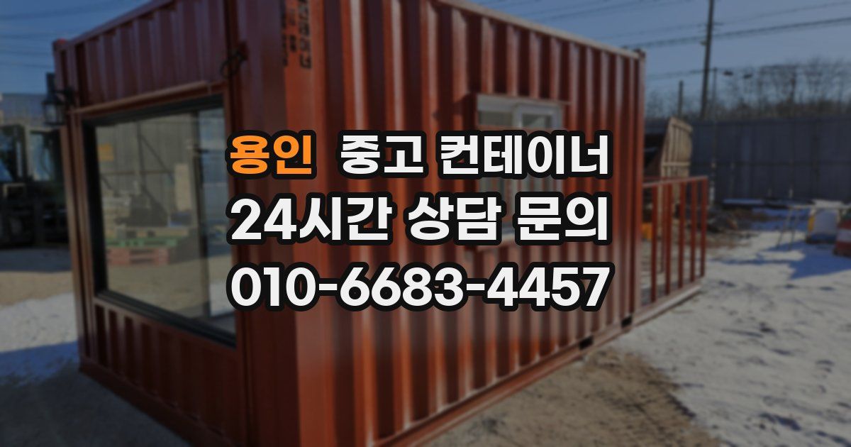 용인 중고 컨테이너 매매