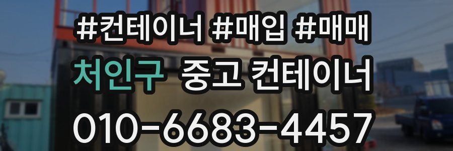 처인구 중고 컨테이너