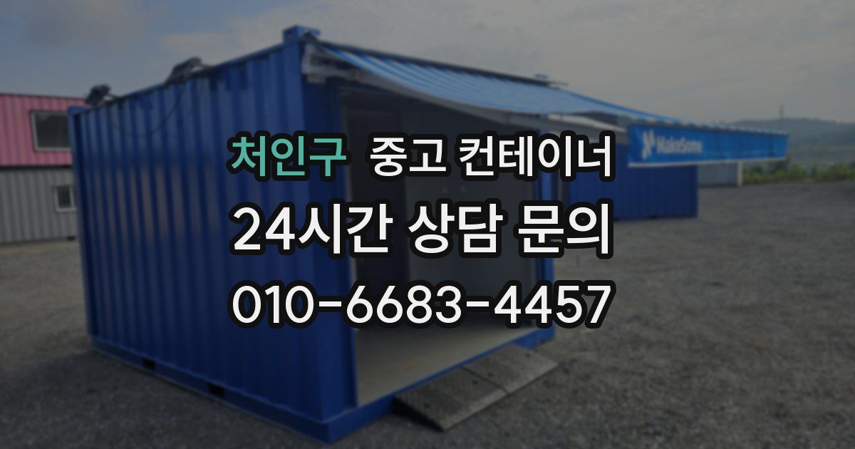 처인구 중고 컨테이너 매매