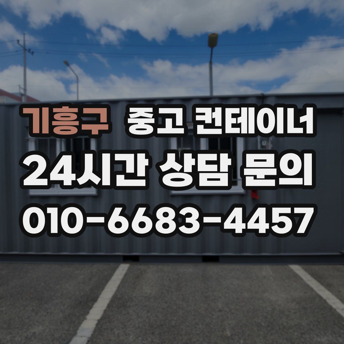 기흥구 컨테이너 매매