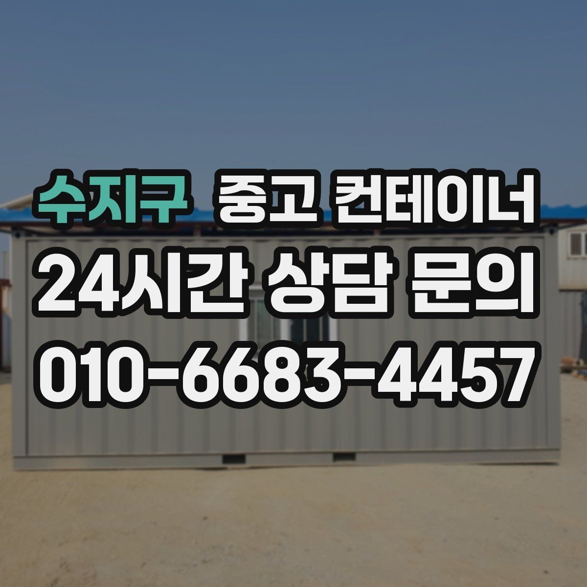수지구 중고 컨테이너 매매 개인 주택 마당 정리 시 필요한 안내