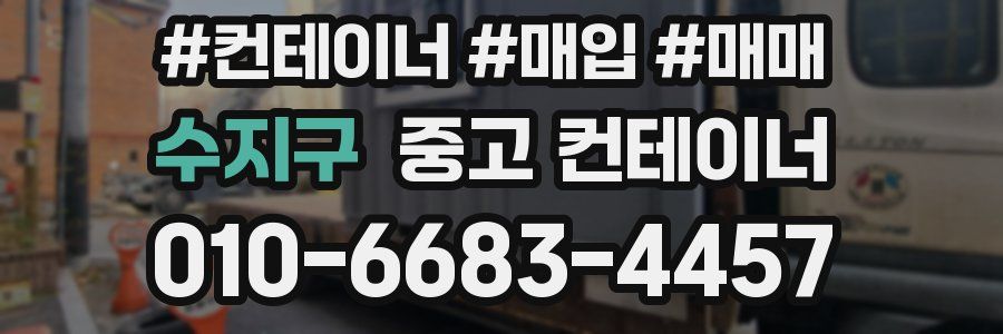 수지구 중고 컨테이너
