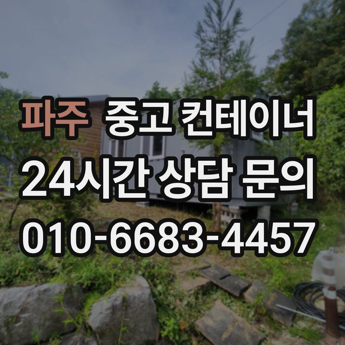 파주 중고 컨테이너 매매 개인 보관용 창고 컨테이너를 매각하는 절차