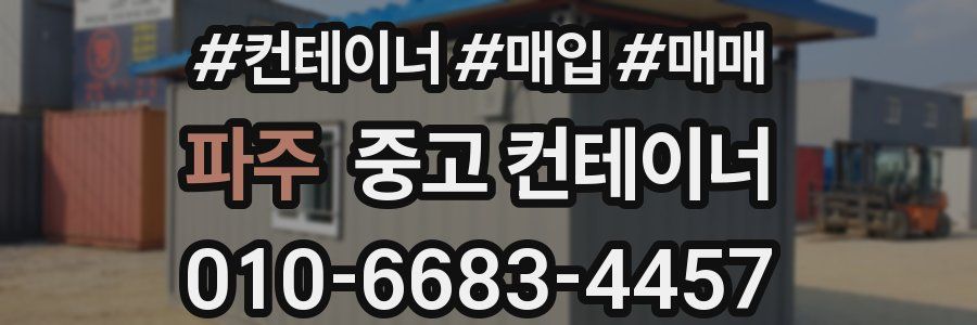 파주 중고 컨테이너