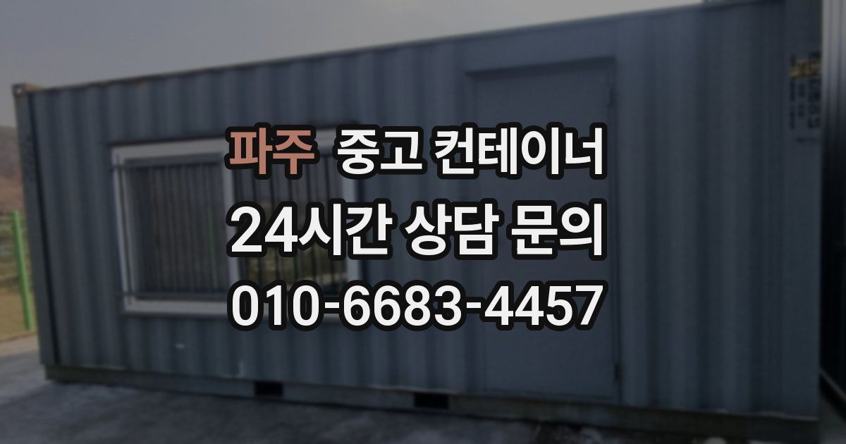 파주 중고 컨테이너 매매