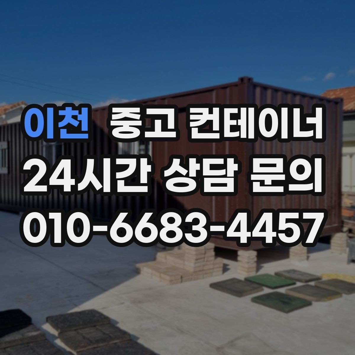 이천 중고 컨테이너 매매 공방 작업실로 쓰던 동을 새로 구성하기 전 정리법
