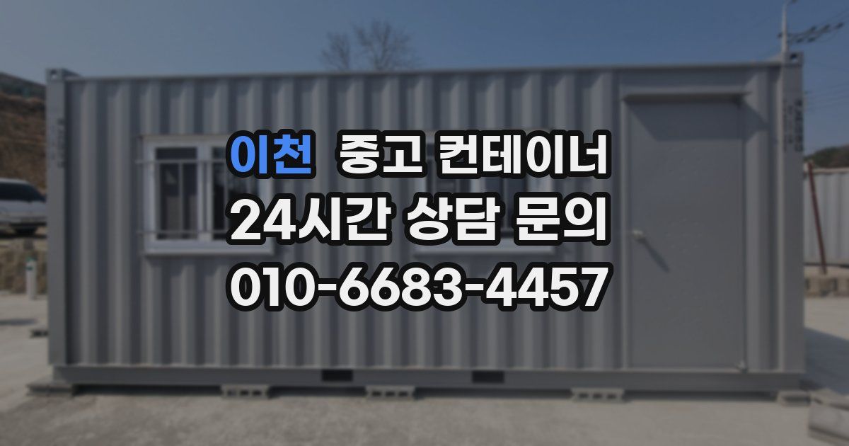 이천 중고 컨테이너 매매