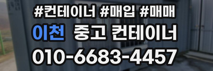 이천 중고 컨테이너