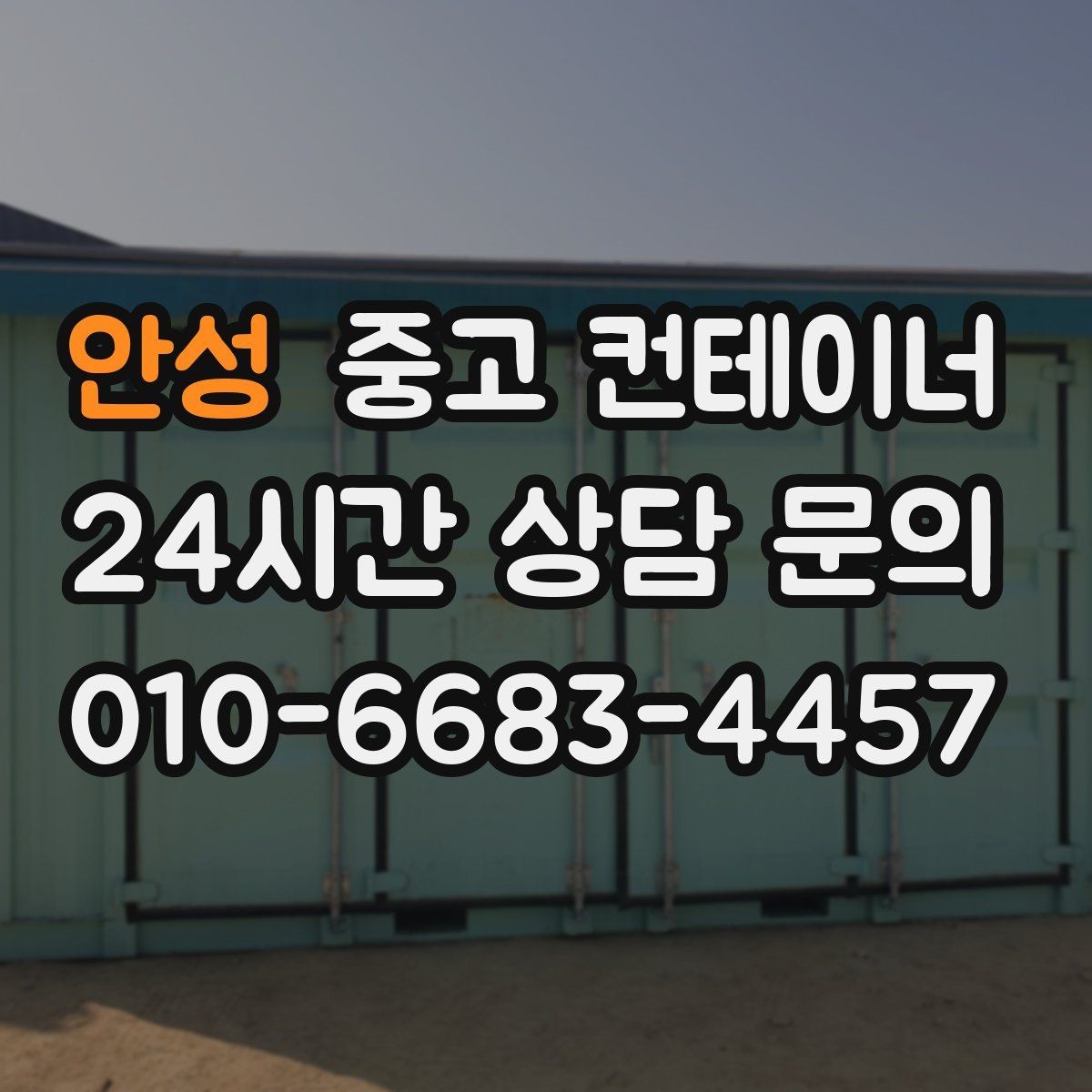 안성 중고 컨테이너 매매 비대면 상담으로 빠르게 견적받는 절차