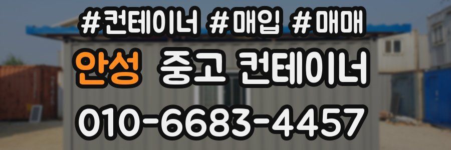 안성 중고 컨테이너