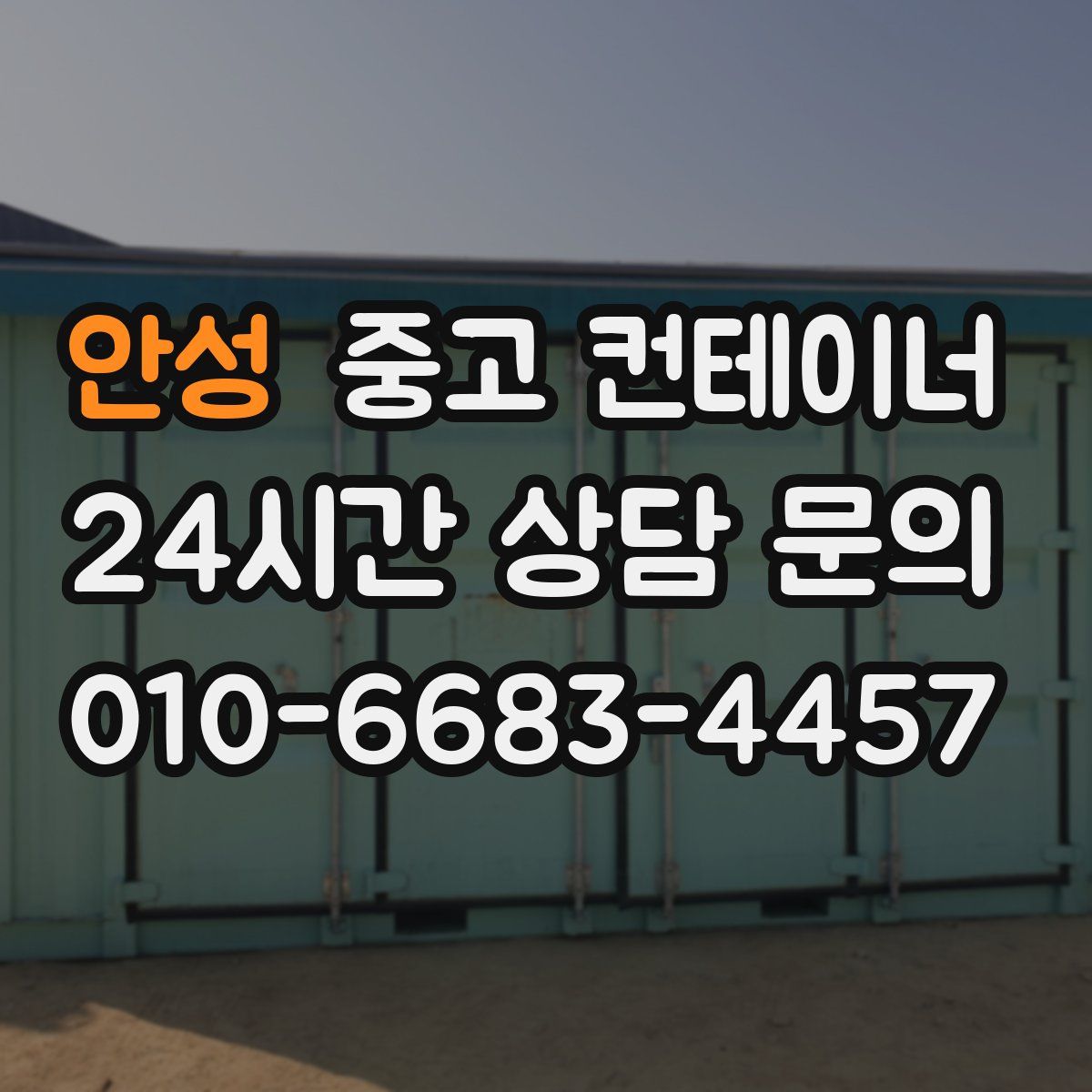 안성 컨테이너 매매