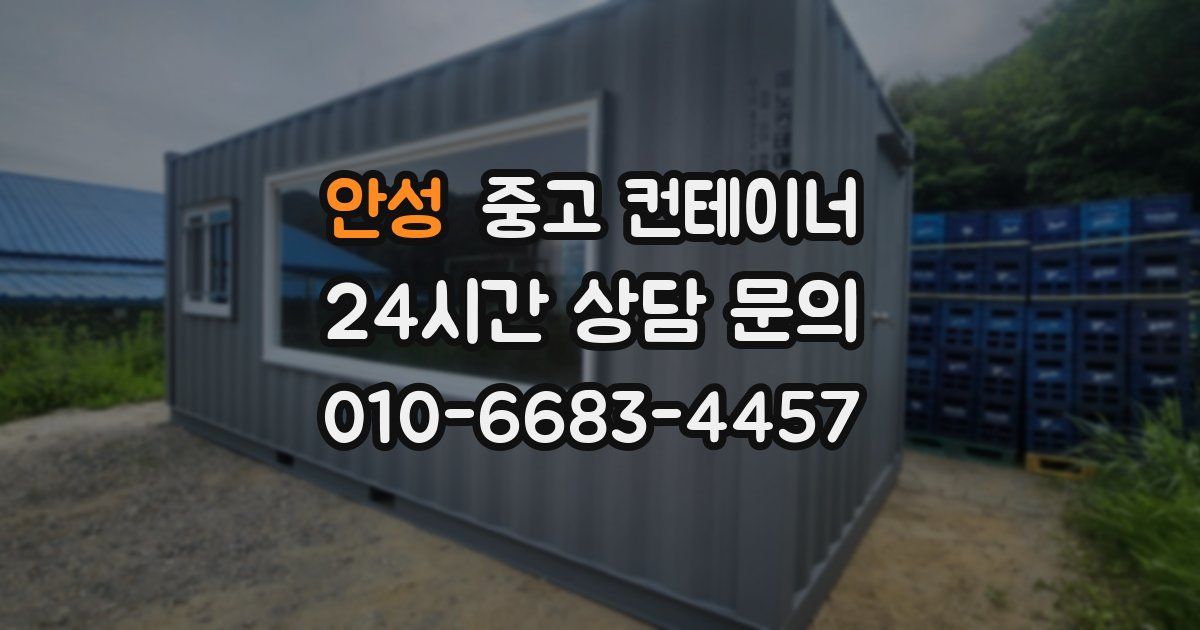 안성 중고 컨테이너 매매