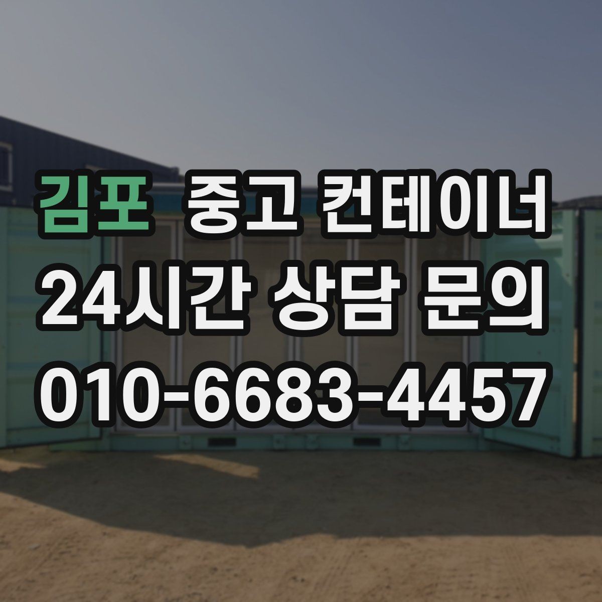 김포 중고 컨테이너 매매 크레인 접근을 최적화하는 현장 배치 전략