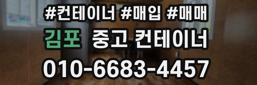 김포 중고 컨테이너