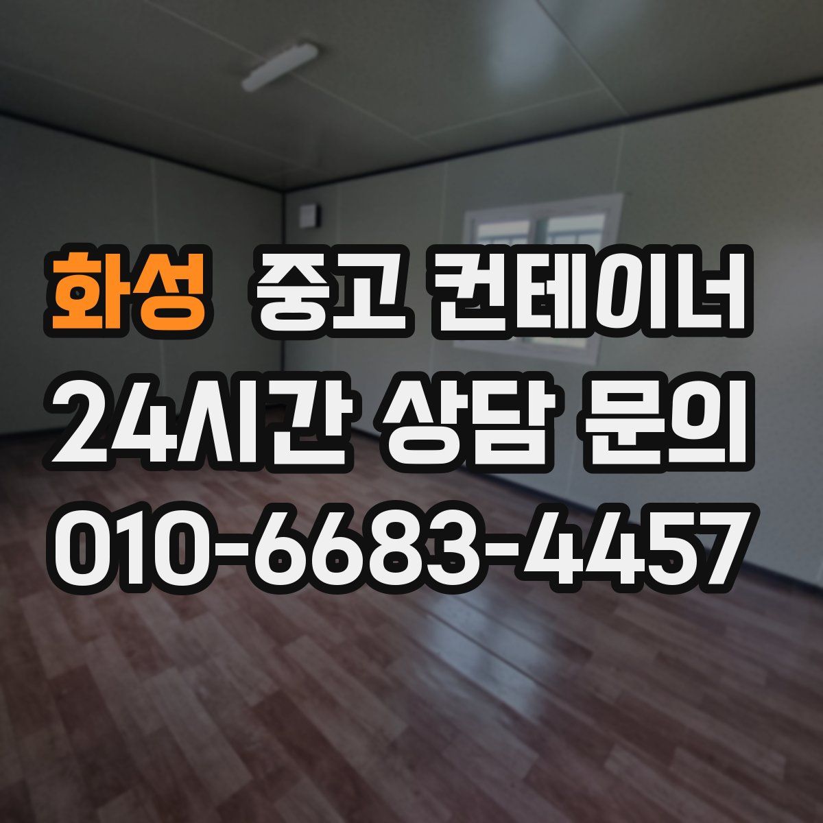 화성 컨테이너 매매