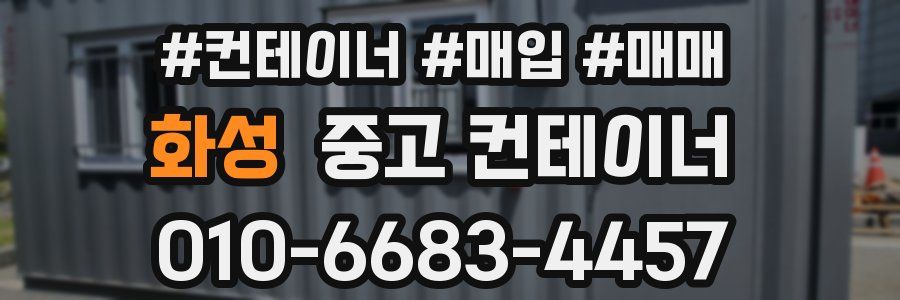 화성 중고 컨테이너