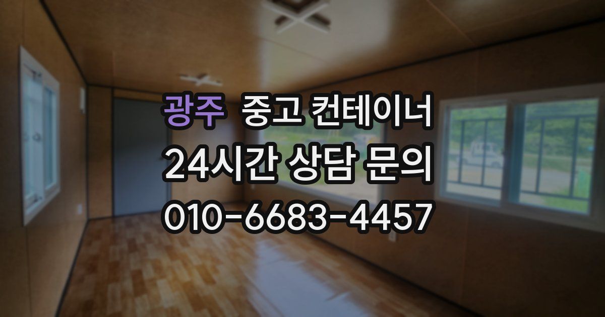 광주 중고 컨테이너 매매