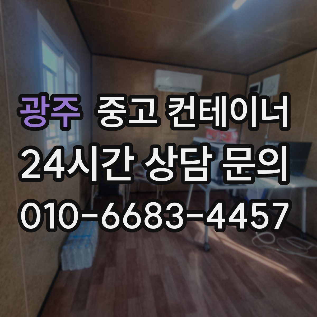 광주 컨테이너 매매