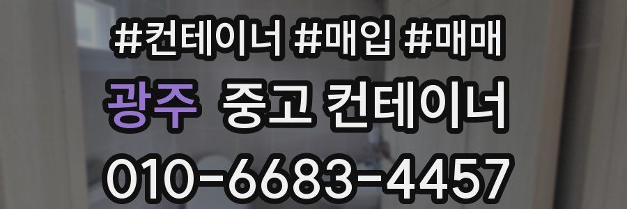 광주 중고 컨테이너