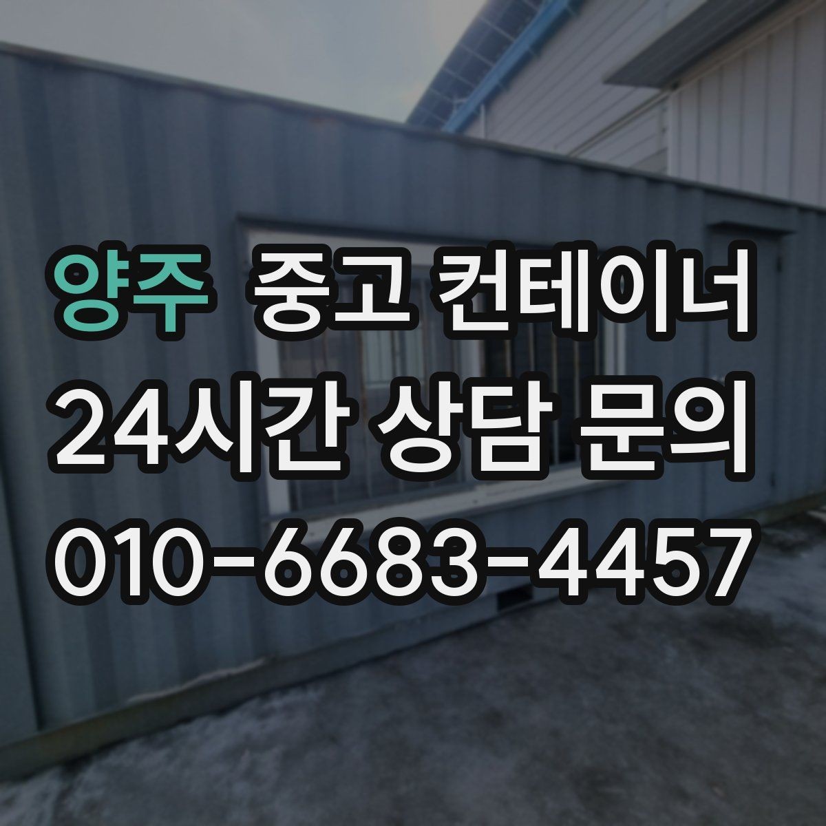 양주 중고 컨테이너 매매 창고형 매장 앞 동을 정리해 공간을 확보하는 법