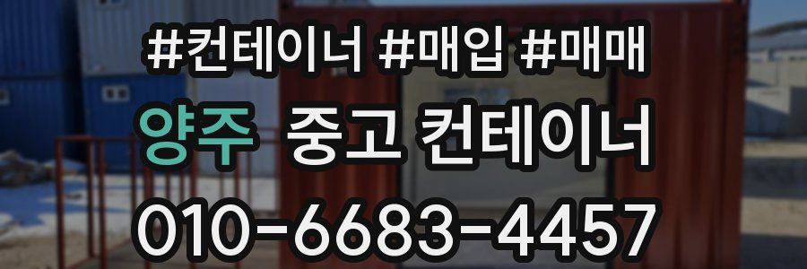 양주 중고 컨테이너