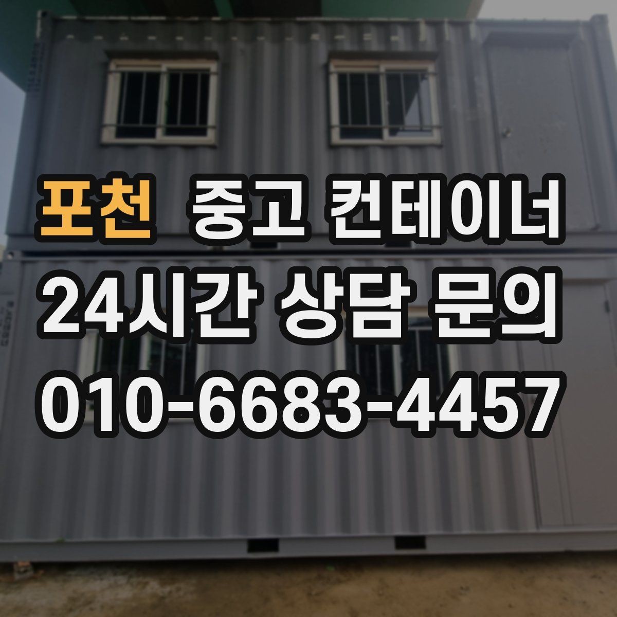 포천 중고 컨테이너 매매 매장 이미지 개선을 위한 외부 환경 정리 전략