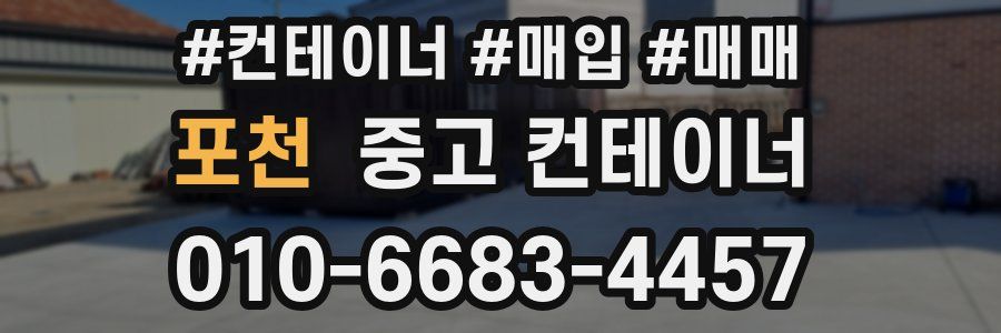 포천 중고 컨테이너