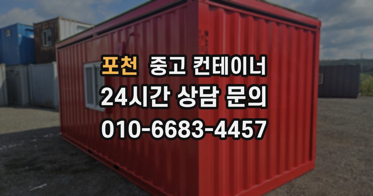 포천 중고 컨테이너 매매