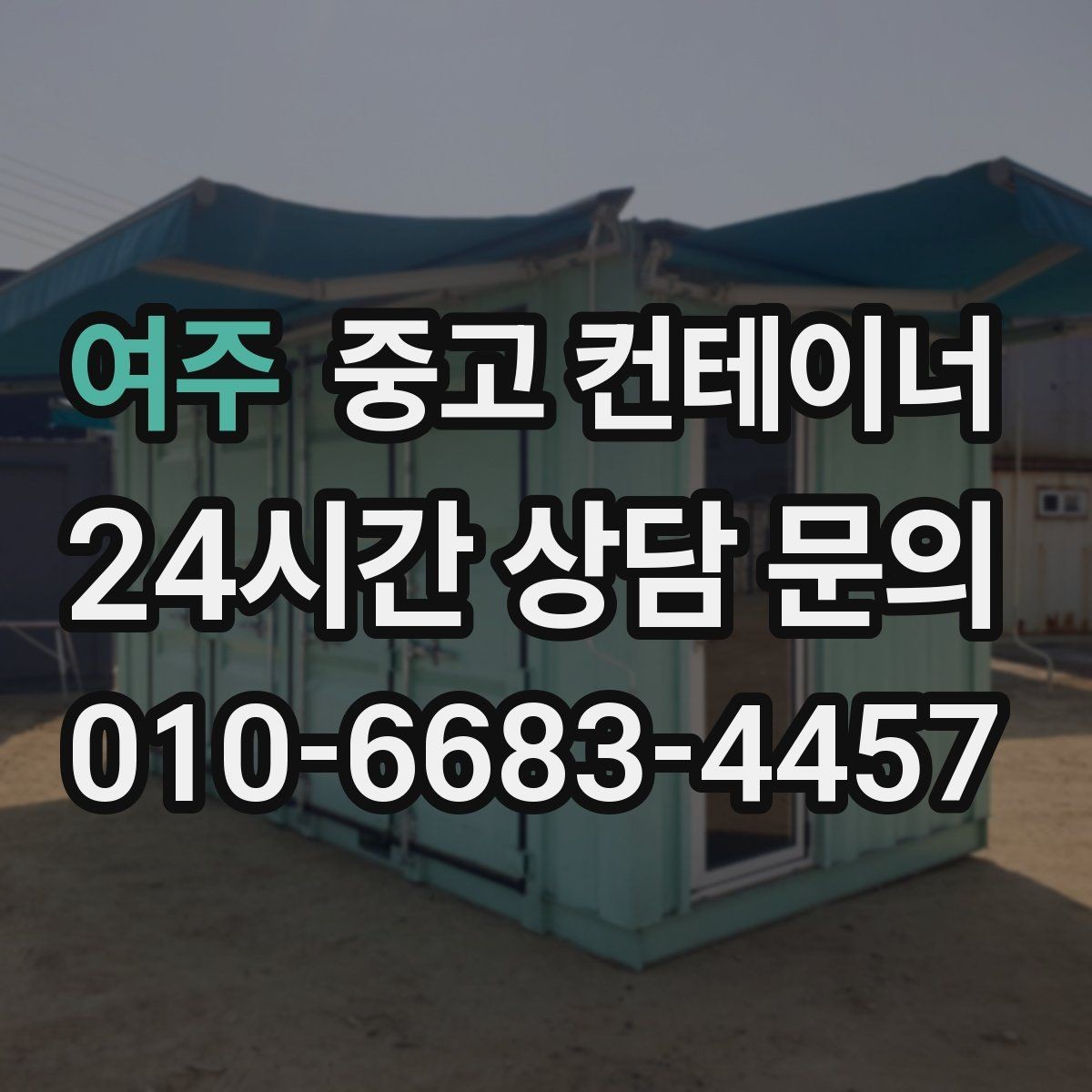 여주 중고 컨테이너 매매 현장 숙소용 컨테이너를 교체하는 타이밍