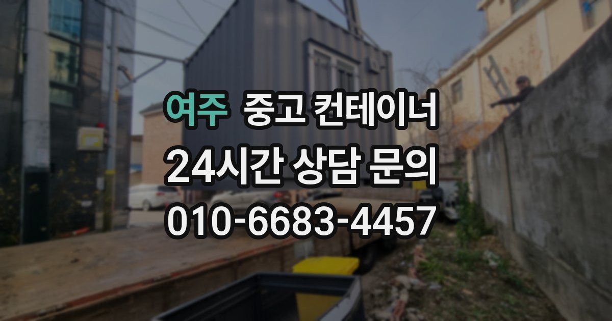 여주 중고 컨테이너 매매
